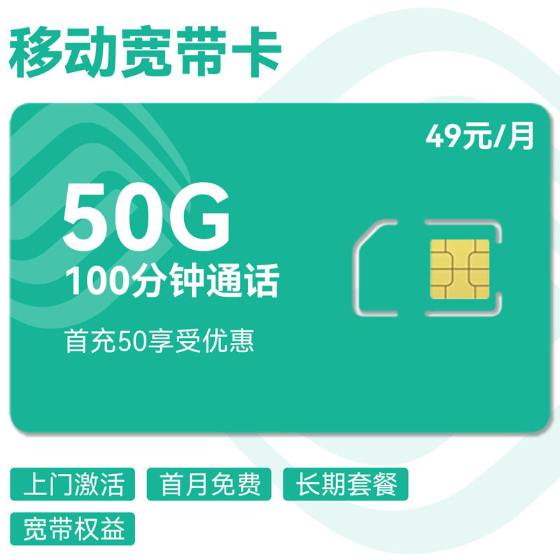 移动宽带卡49元50G+100分钟+宽带