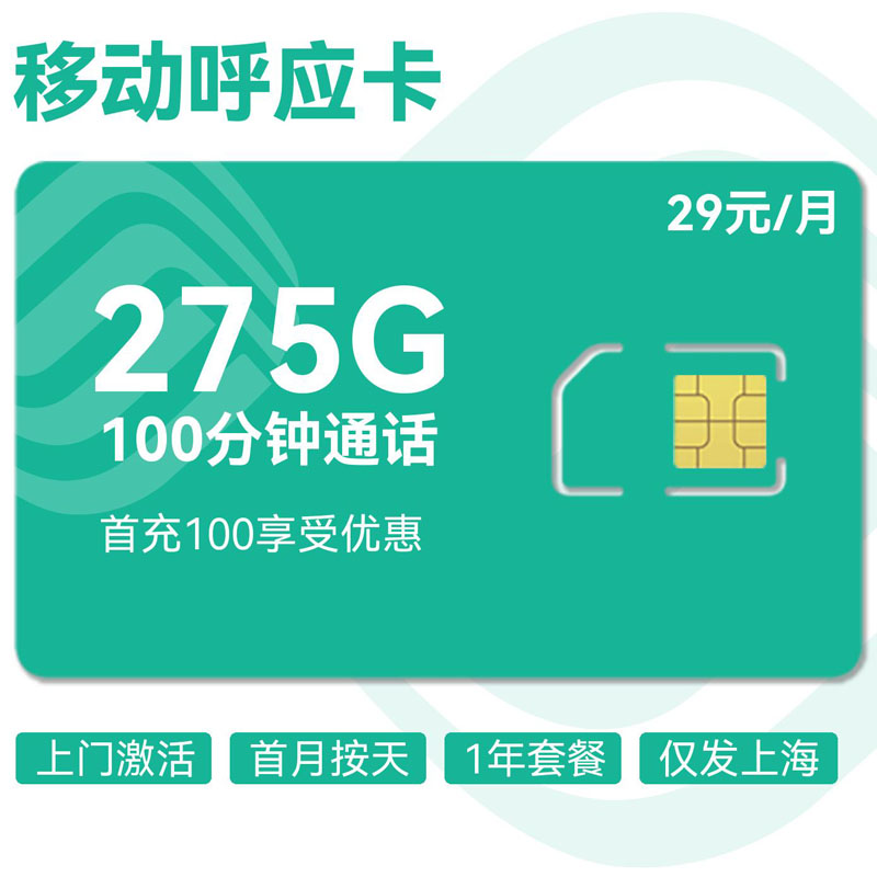 移动呼应卡29元245G通用+30G定向+100分钟