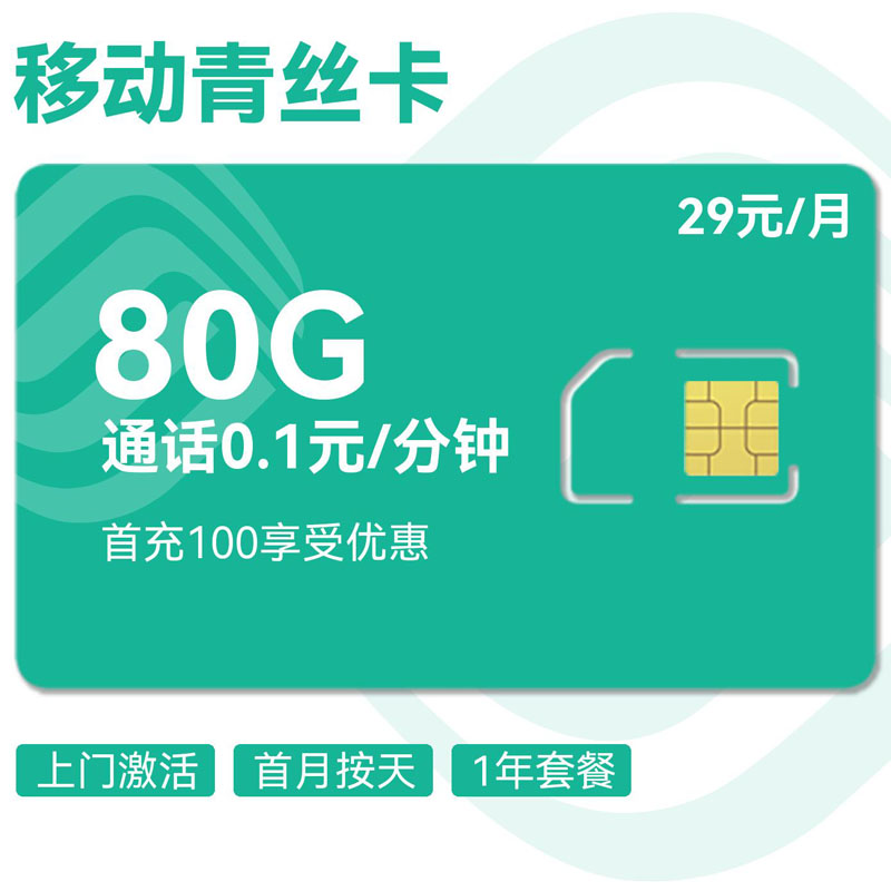 移动青丝卡29元包50G通用+30G定向+0.1元/分钟（全国发货）