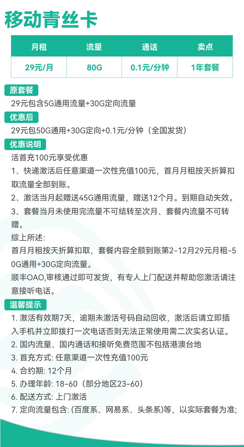 移动青丝卡29元包50G通用+30G定向+0.1元/分钟（全国发货）  第2张