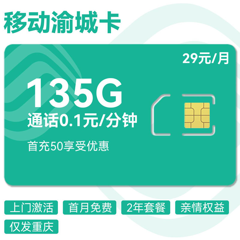 重庆移动渝城卡29元100G市内通用+5G全国+30G定向