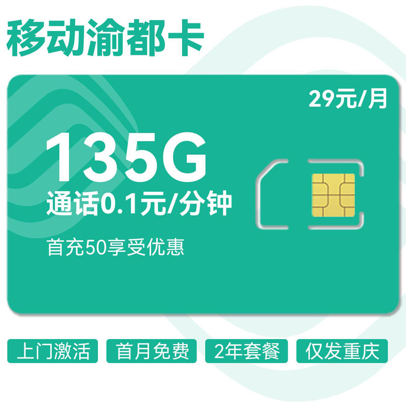 重庆移动渝都卡29元105G通用+30G定向+0.1分钟