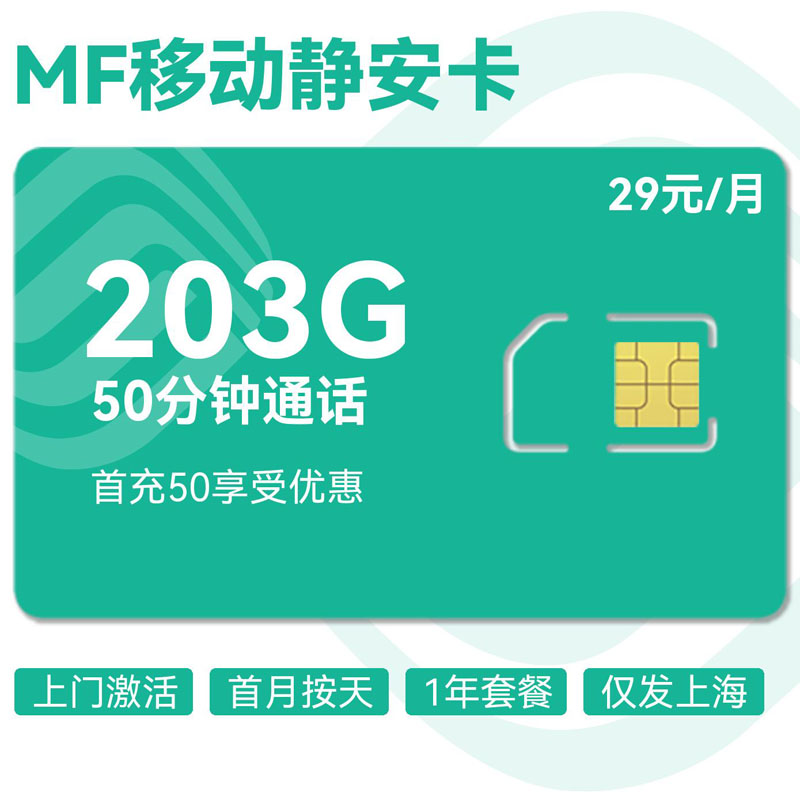 上海移动静安卡29元188G通用+15G专属定向+50分钟