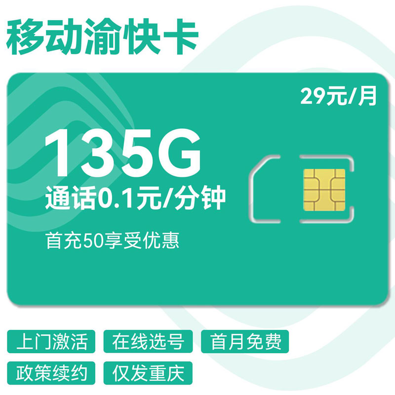 重庆移动渝快卡29元135GB+0.1元/分钟
