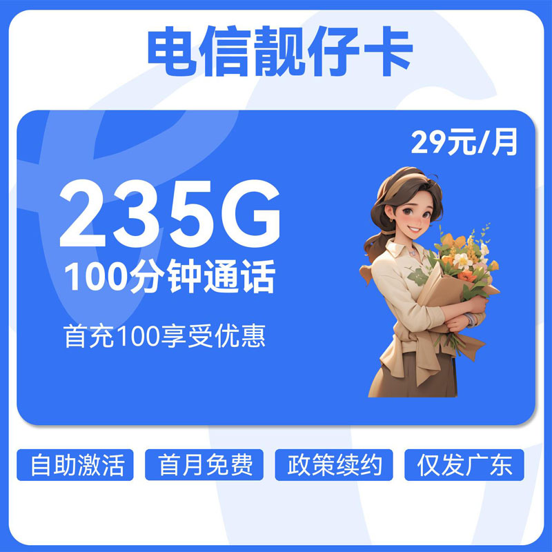 电信靓仔卡29元205G通用+30G定向+100分钟
