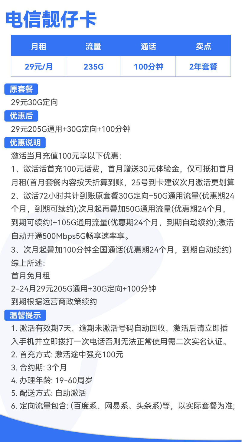 电信靓仔卡29元205G通用+30G定向+100分钟  第2张