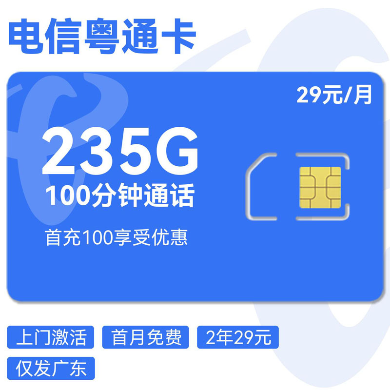 电信粤通卡29元205G通用+30G定向+100分钟