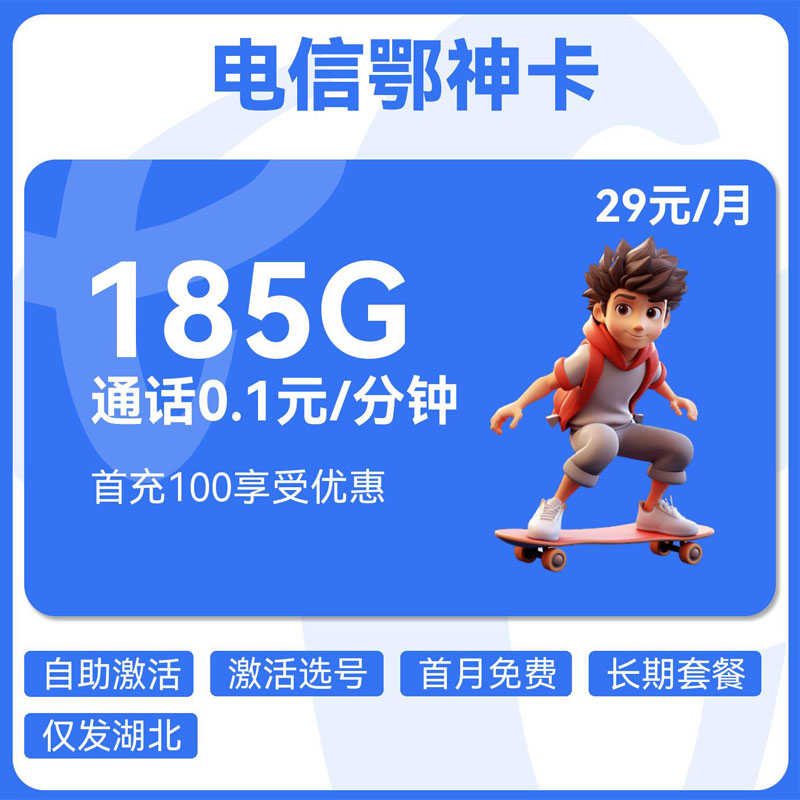 电信鄂神卡29元155G通用+30G定向+0.1元/分钟