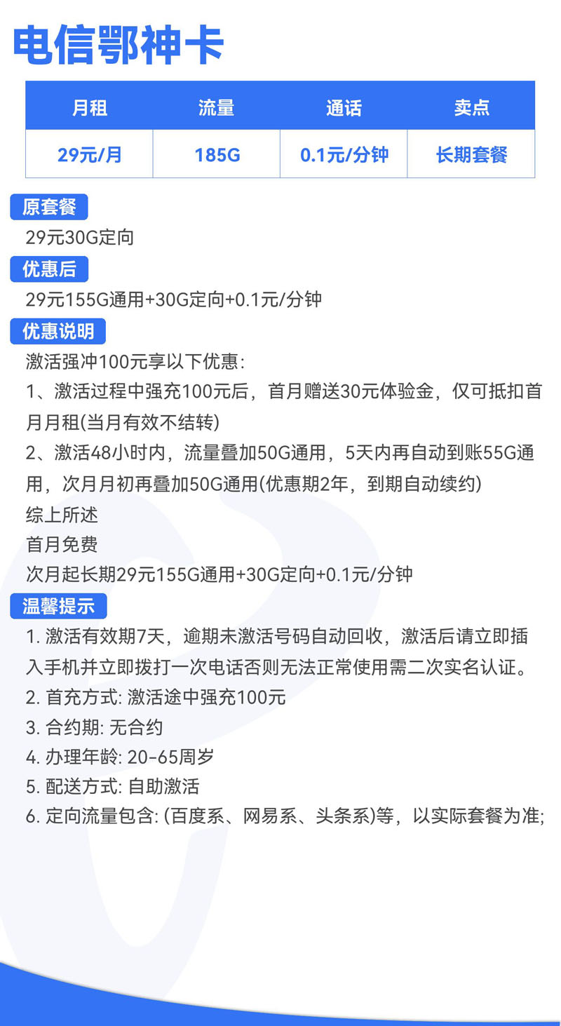 电信鄂神卡29元155G通用+30G定向+0.1元/分钟  第2张