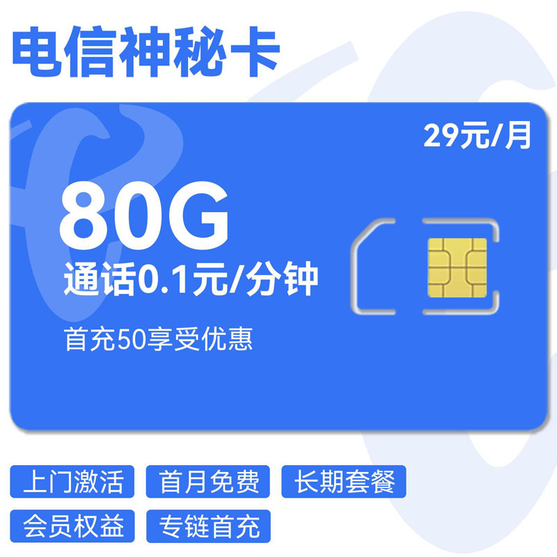 电信神秘卡29元50G通用+30G定向+0.1元/分钟
