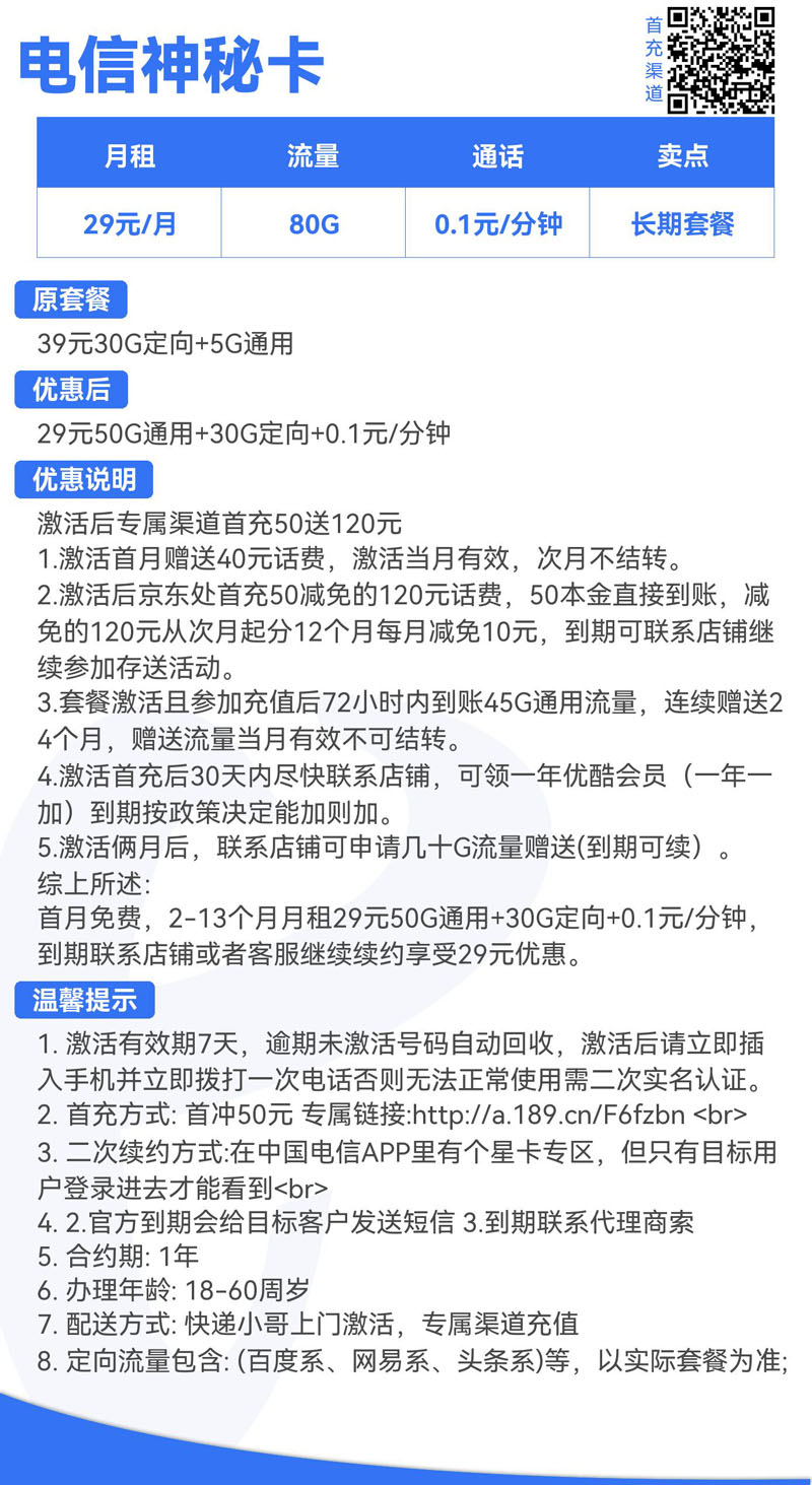 电信神秘卡29元50G通用+30G定向+0.1元/分钟  第2张