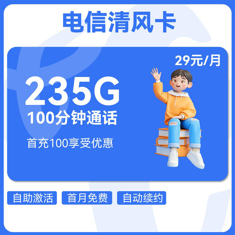 电信清风卡29元205G通用+30G定向+100分钟
