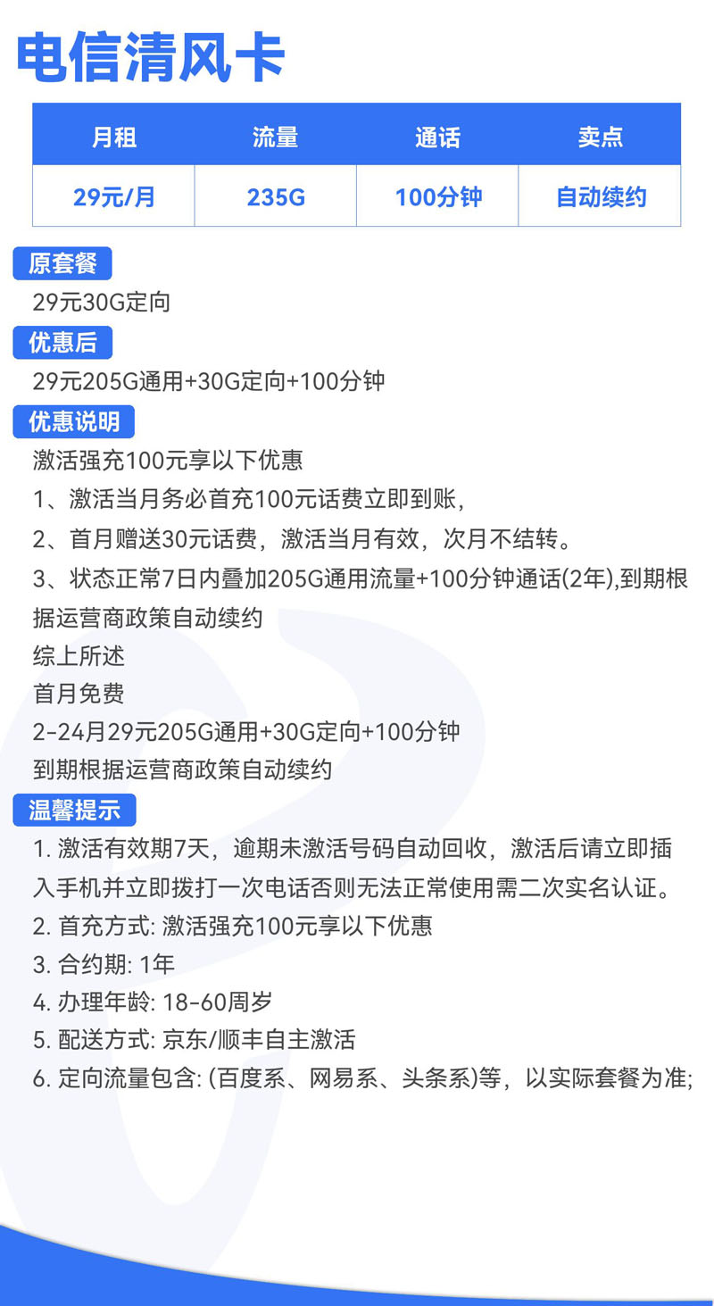 电信清风卡29元205G通用+30G定向+100分钟  第2张
