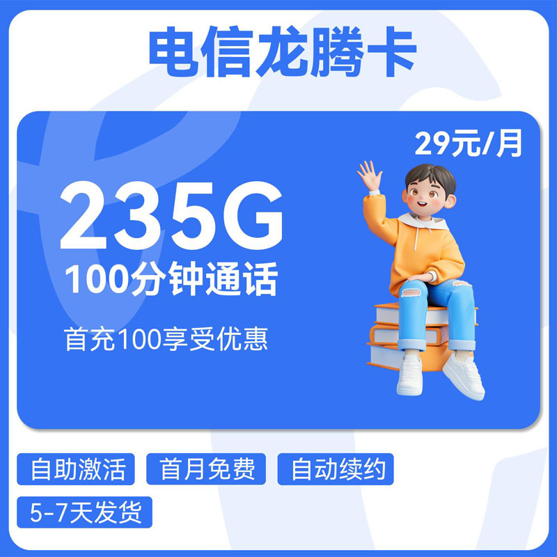 电信龙腾卡29元205G通用+30G定向+100分钟
