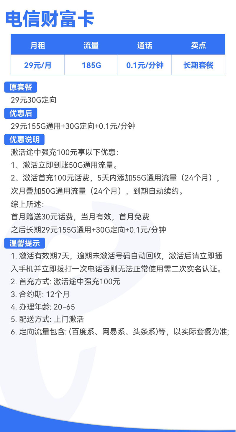 电信财富卡29元155G通用+30G定向+0.1元/分钟  第2张