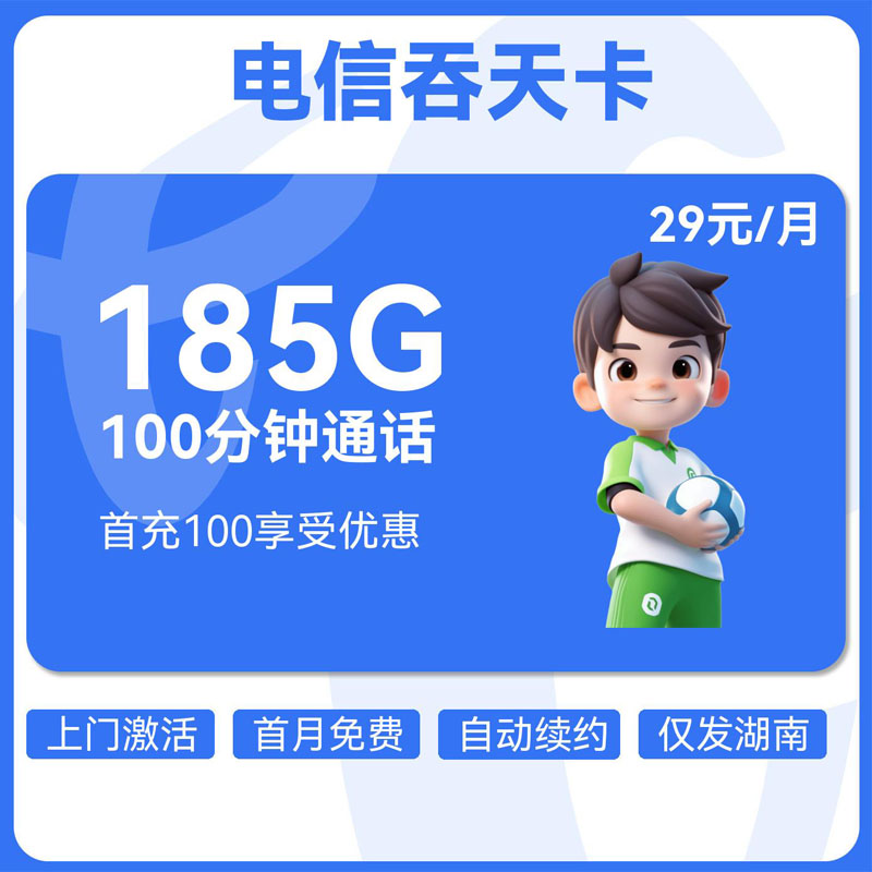 电信吞天卡29元105G通用+50G湖南通用+30G定向+100分钟