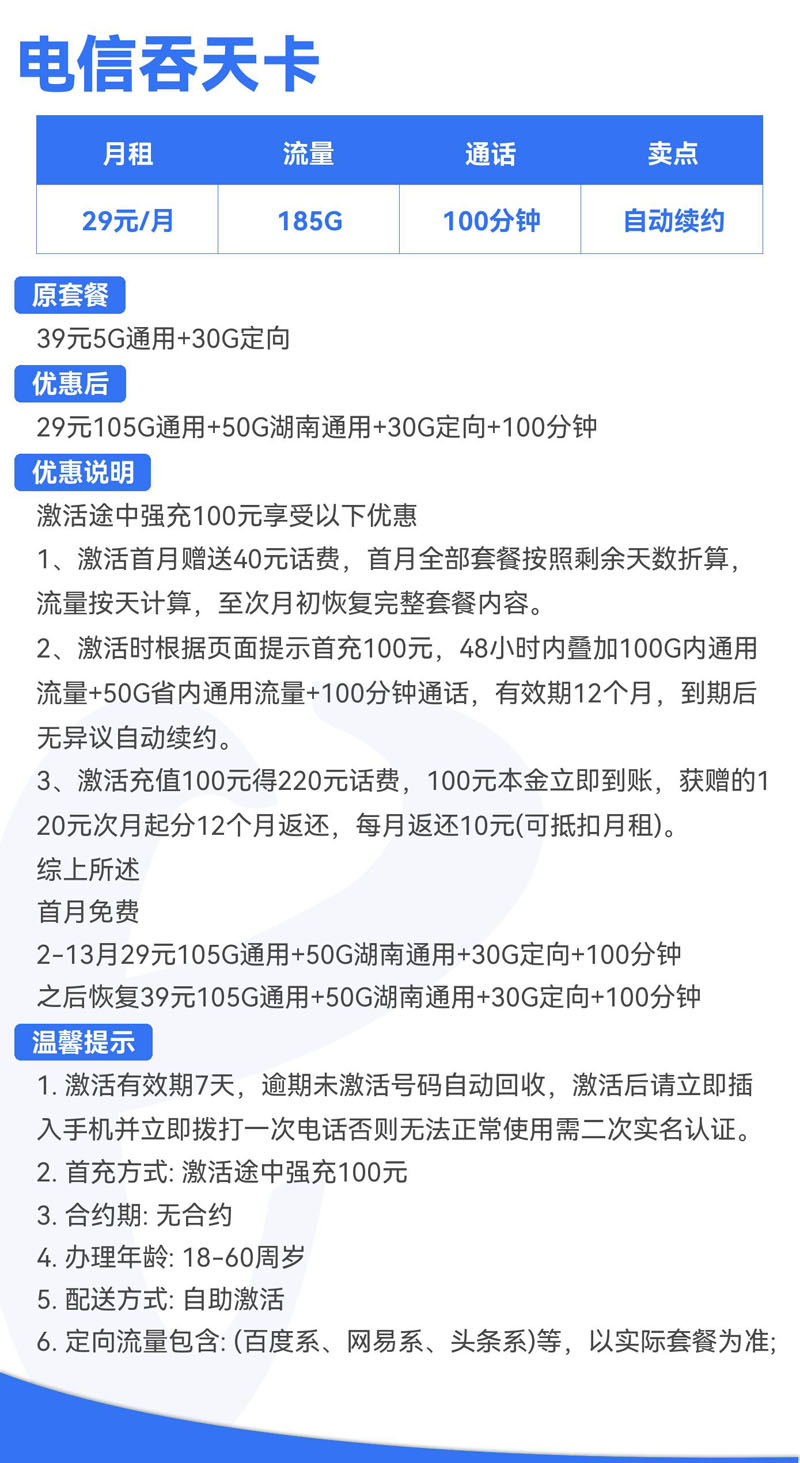 电信吞天卡29元105G通用+50G湖南通用+30G定向+100分钟  第2张