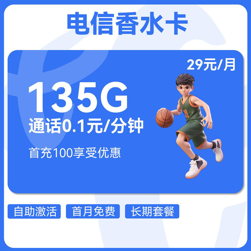电信香水卡29元105G通用+30G定向+0.1元/分钟