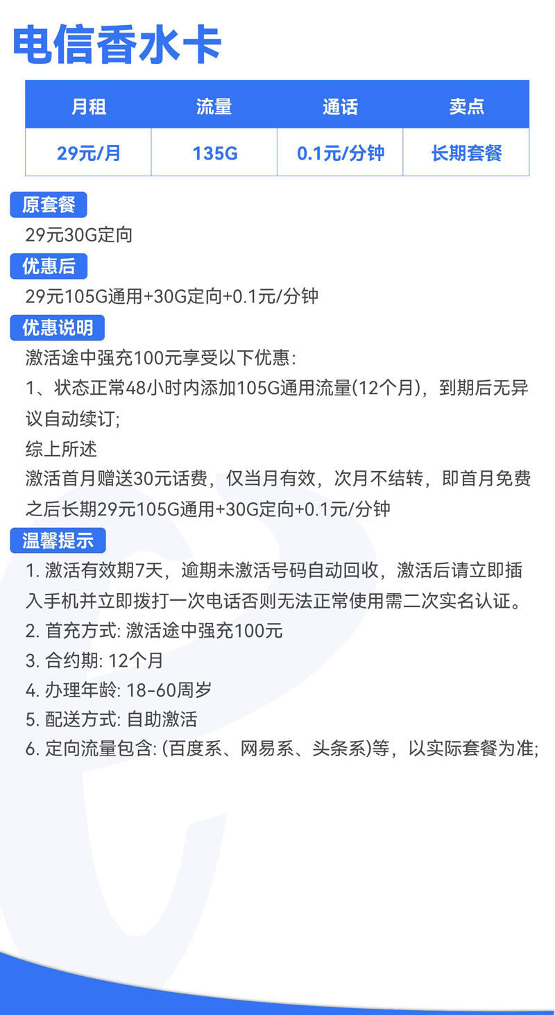 电信香水卡29元105G通用+30G定向+0.1元/分钟  第2张