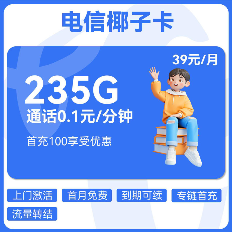 电信椰子卡39元205G通用+30G定向+0.1元分钟