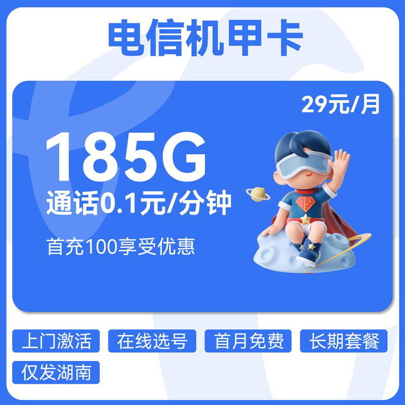 电信机甲卡29元105G通用+50G湖南通用+30G定向+0.1元/分钟