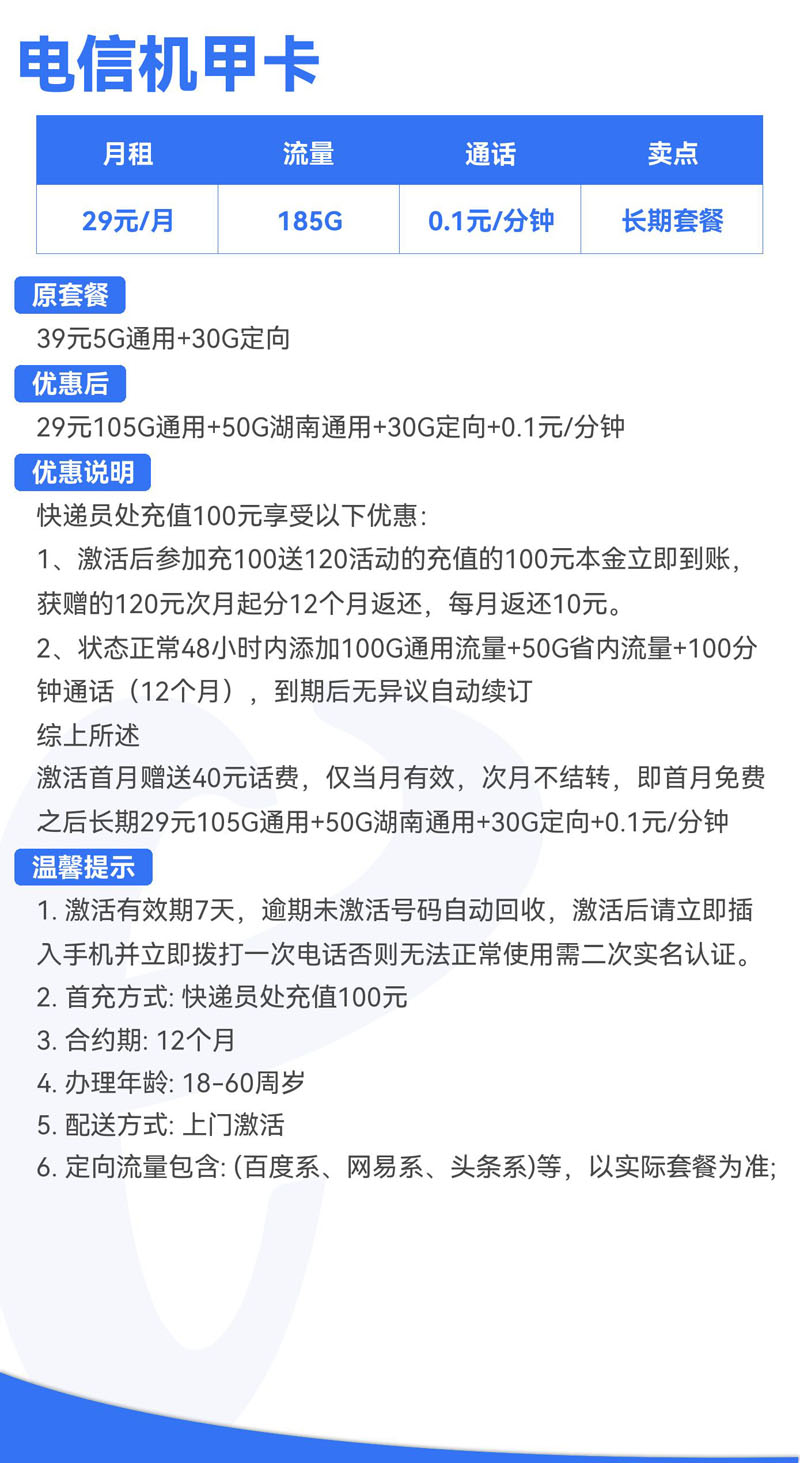 电信机甲卡29元105G通用+50G湖南通用+30G定向+0.1元/分钟  第2张