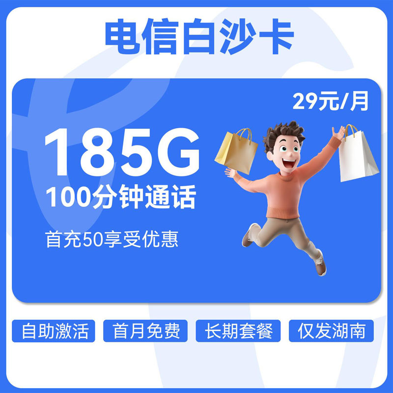 电信白沙卡29元105G通用+50G湖南通用+30G定向+100分钟