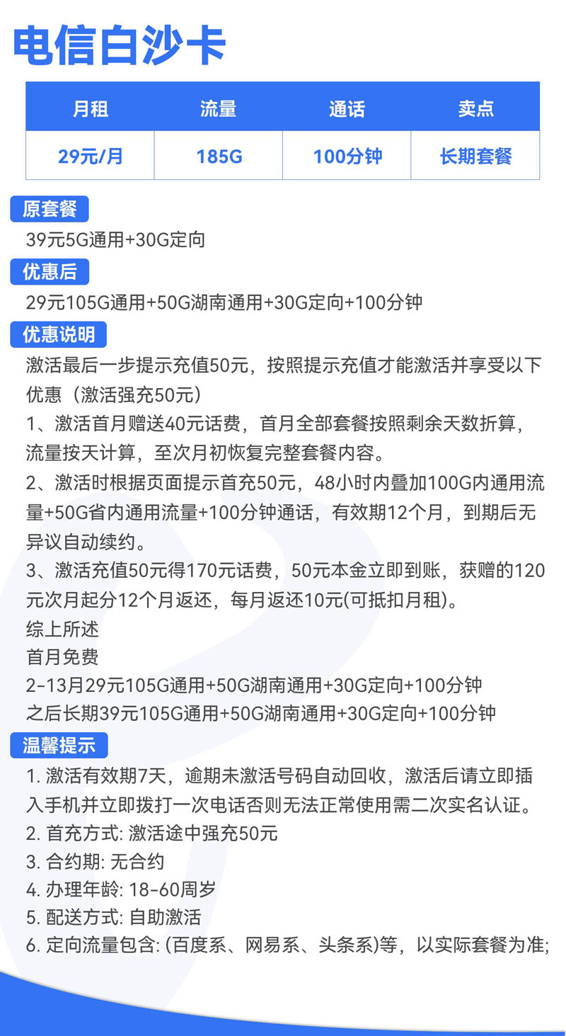电信白沙卡29元105G通用+50G湖南通用+30G定向+100分钟  第2张