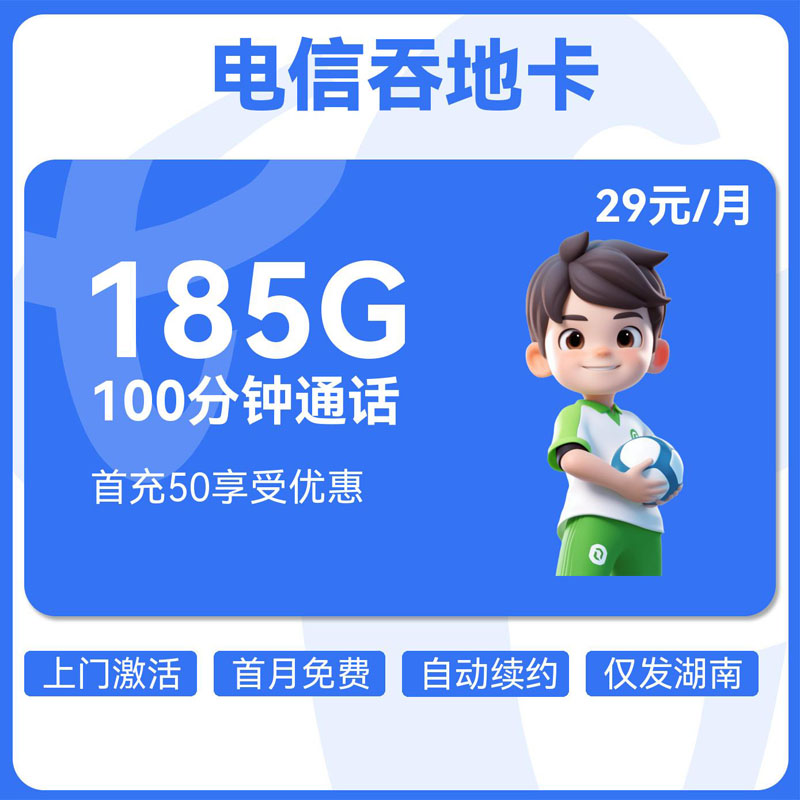 电信吞地卡29元105G通用+50G湖南通用+30G定向+100分钟