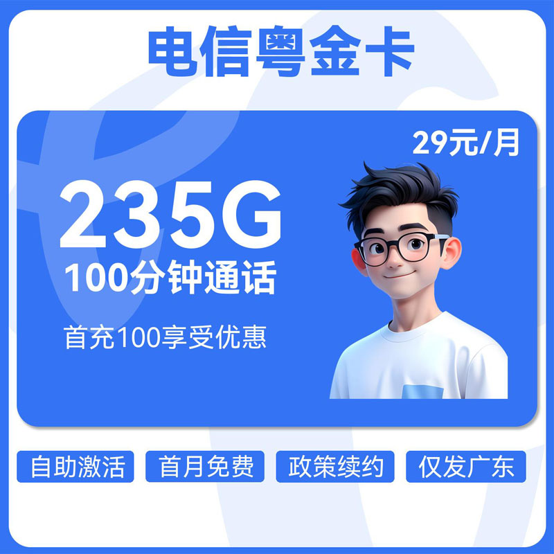 电信粤金卡29元205G通用+30G定向+100分钟