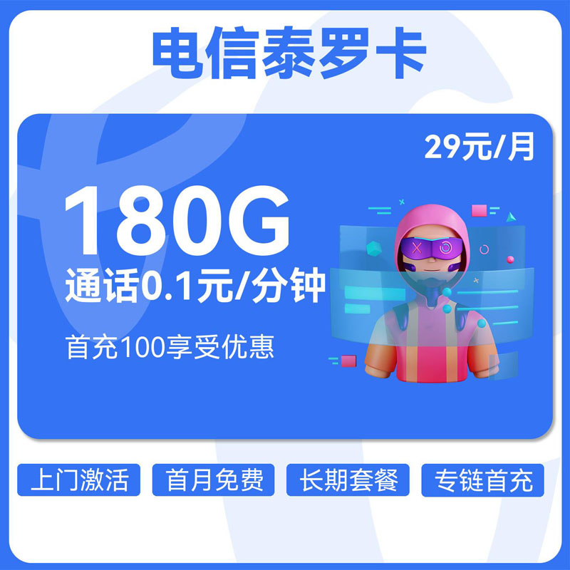 电信泰罗卡29元150G通用+30G定向+0.1元分钟