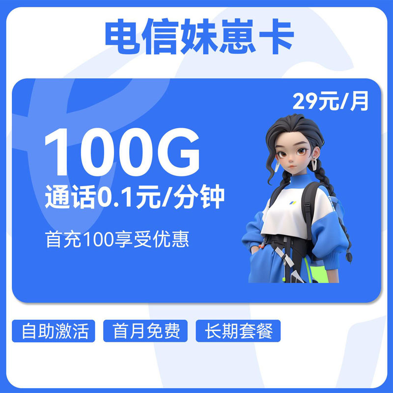 电信妹崽卡29元70G通用+30G定向+0.1元/分钟