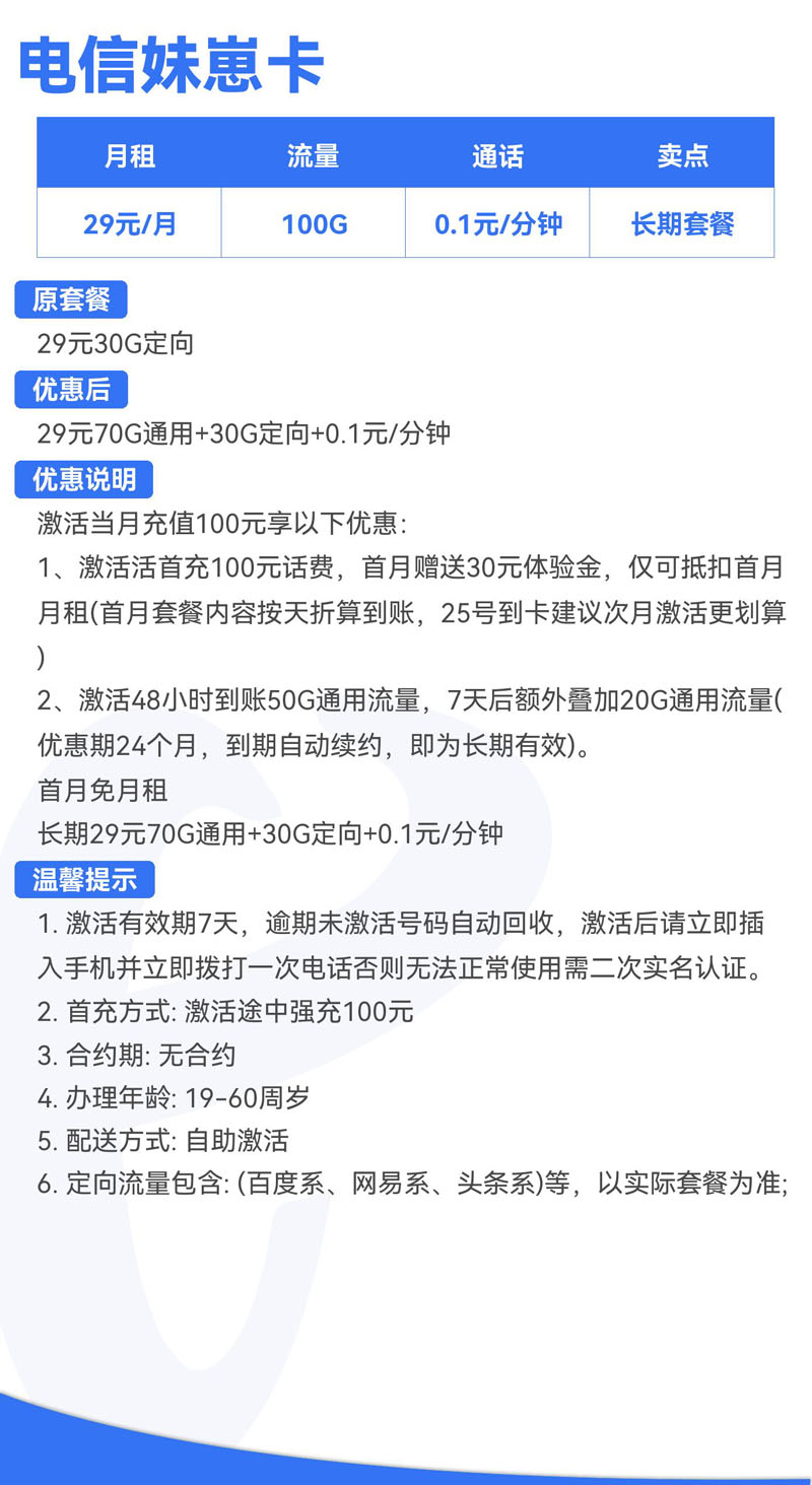 电信妹崽卡29元70G通用+30G定向+0.1元/分钟  第2张