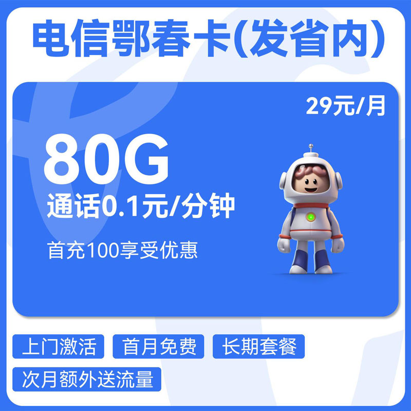 电信鄂春卡(发省内)29元50G通用+30G定向+0.1元/分钟