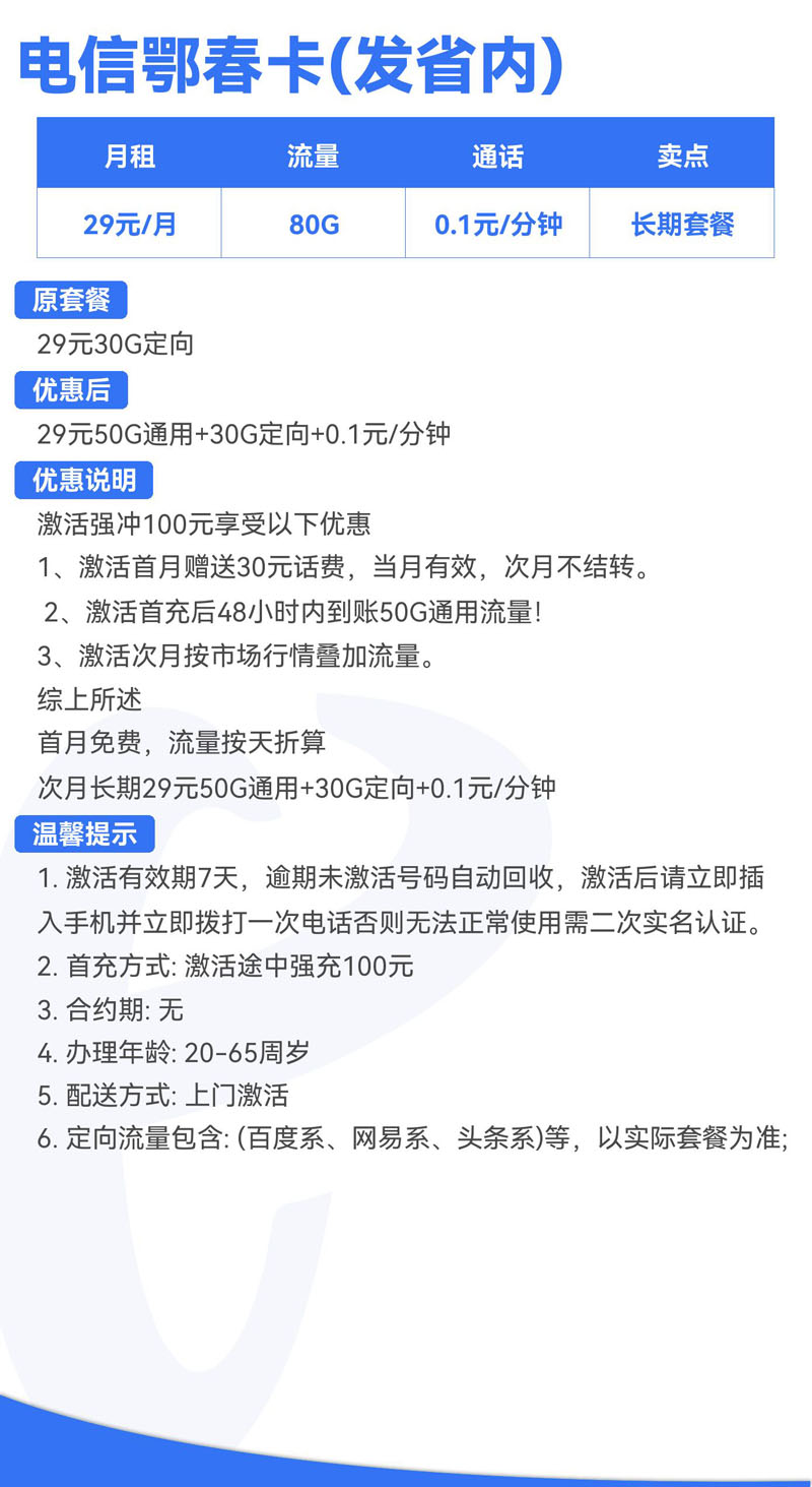 电信鄂春卡(发省内)29元50G通用+30G定向+0.1元/分钟  第2张