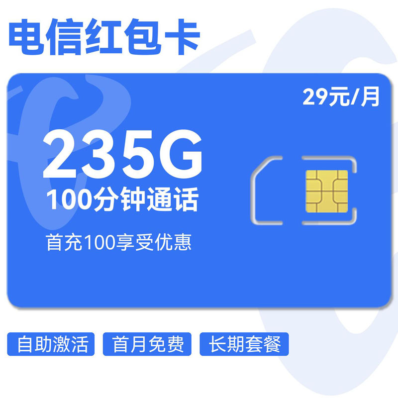 电信红包卡29元205G通用+30G定向+100分钟