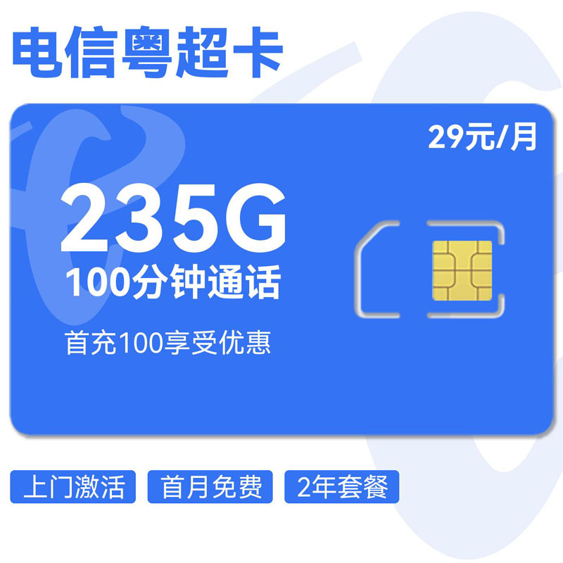 电信粤超卡29元205G通用+30G定向+100分钟