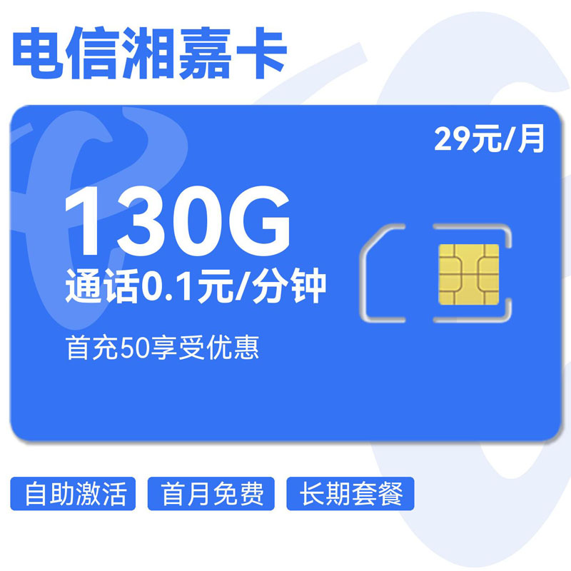电信湘嘉卡29元100G通⽤+30G定向+0.1元/分钟