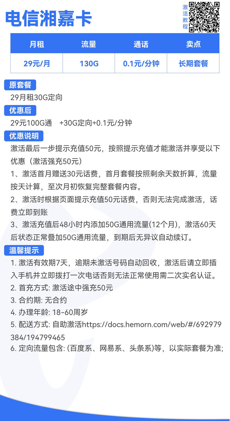电信湘嘉卡29元100G通⽤+30G定向+0.1元/分钟  第2张