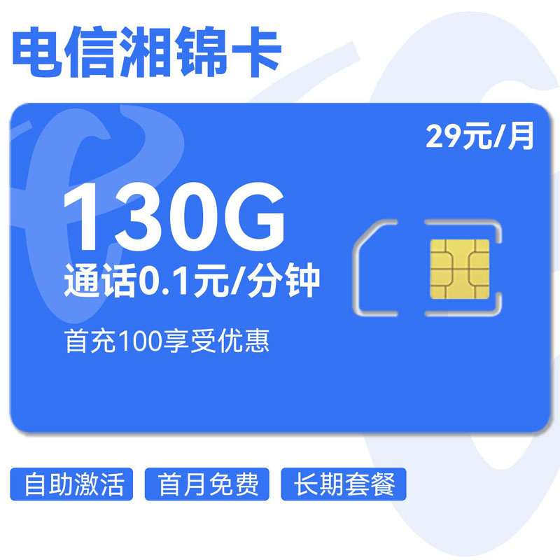 电信湘锦卡29元100G通⽤+30G定向+0.1元/分钟