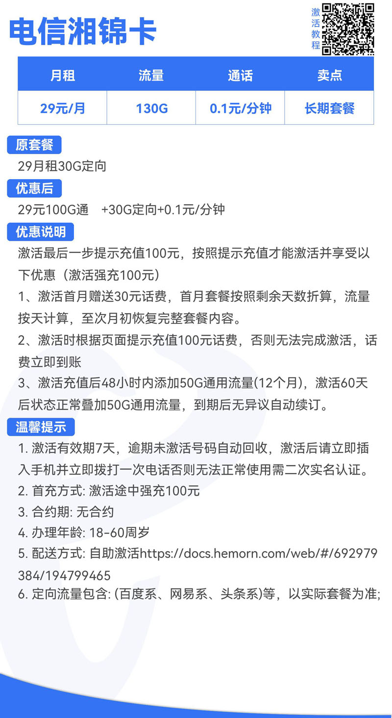 电信湘锦卡29元100G通⽤+30G定向+0.1元/分钟  第2张