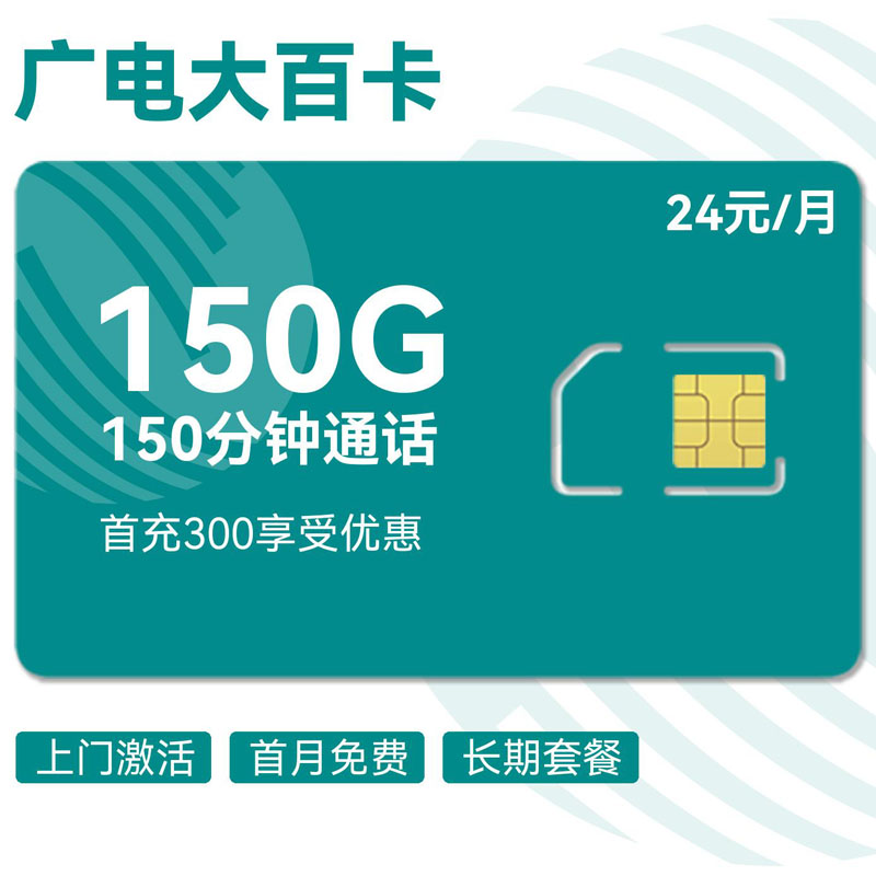 广电大百卡24元150G通用+150分钟