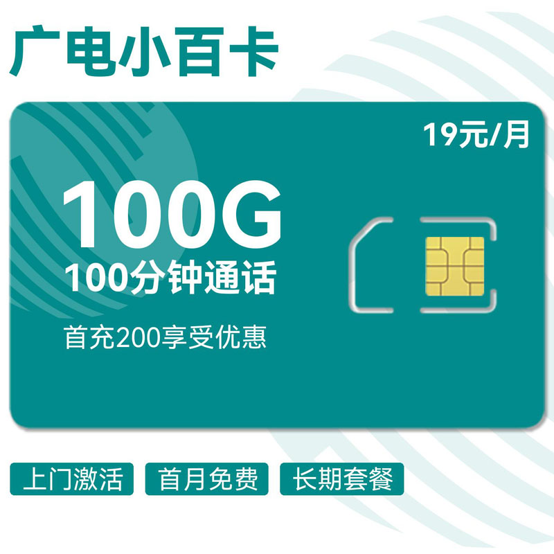 广电小百卡19元100G通用+100分钟+视频彩铃