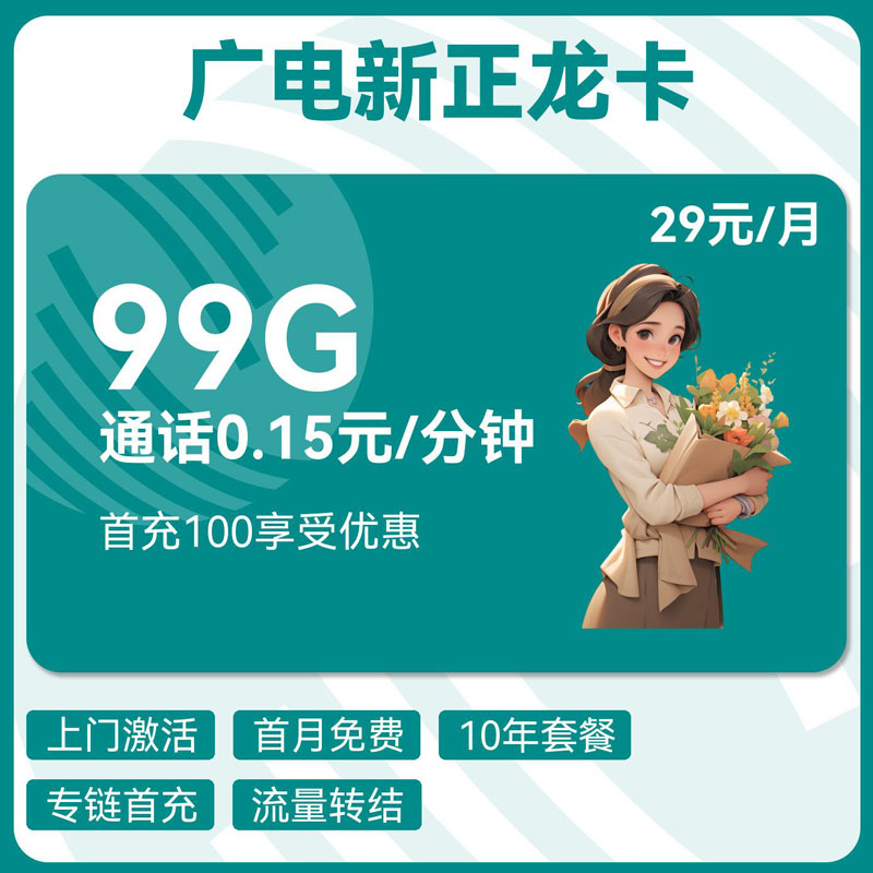 广电新正龙卡29元99G通用+0.15元/分钟