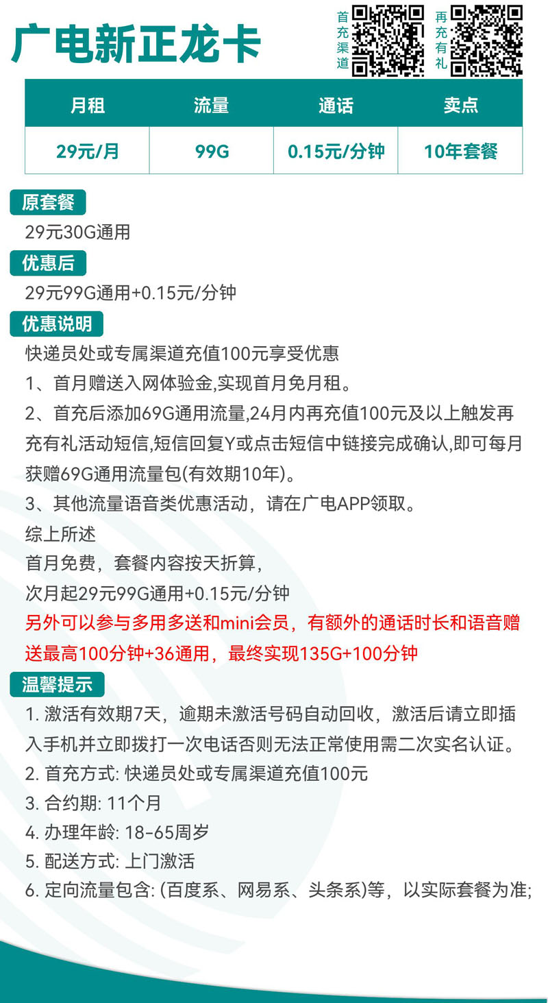广电新正龙卡29元99G通用+0.15元/分钟  第2张