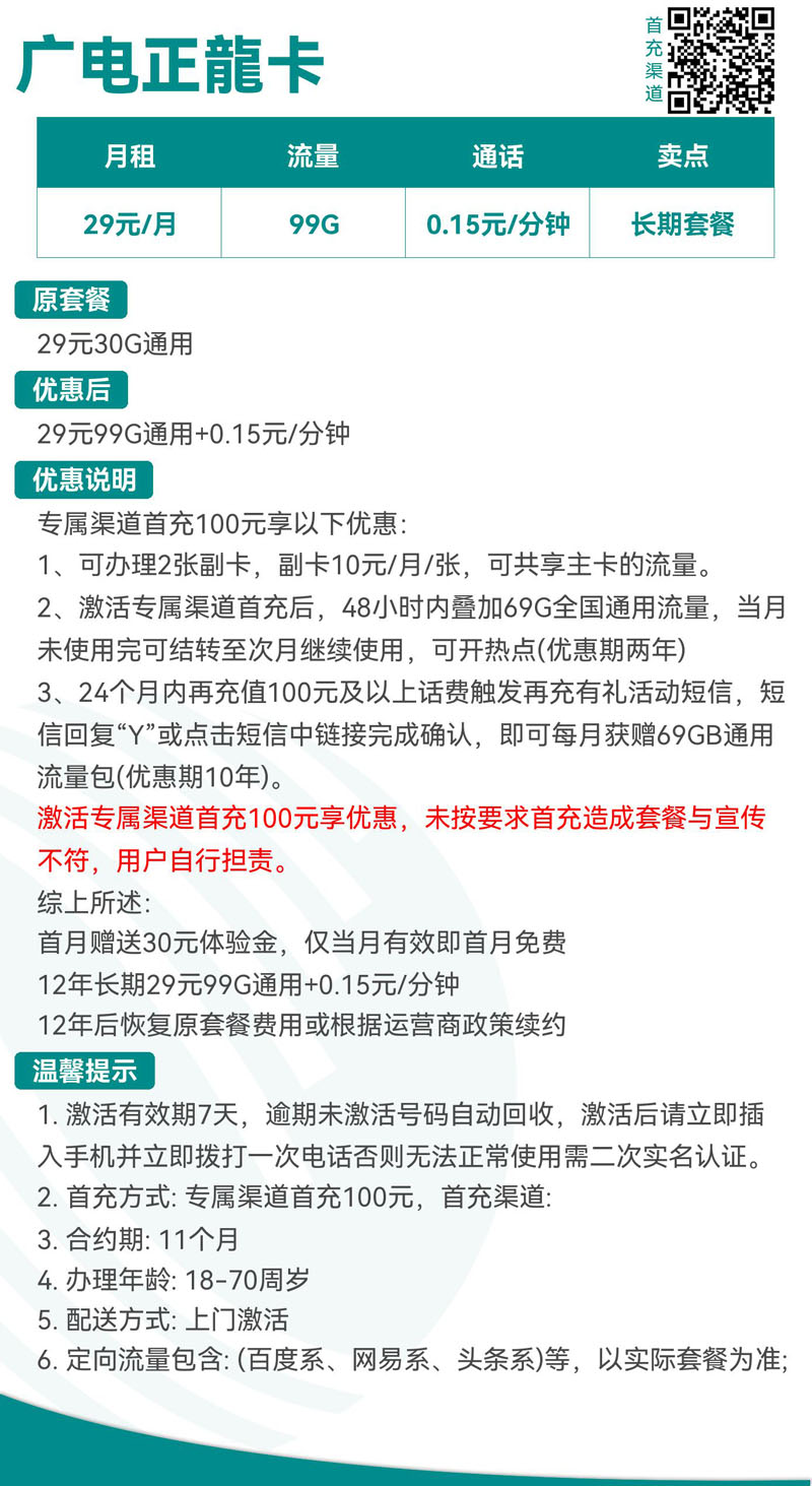 广电正龍卡29元99G通用+0.15元/分钟  第2张