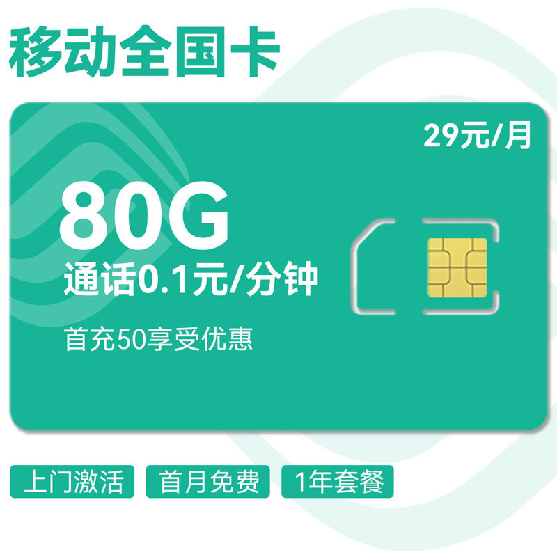移动全国卡29元50G通用+30G定向+0.1元/分钟