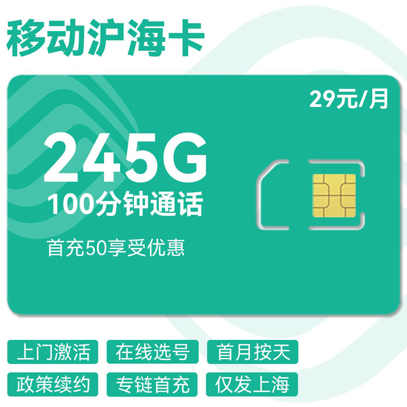 移动沪海卡29元245G通用+100分钟