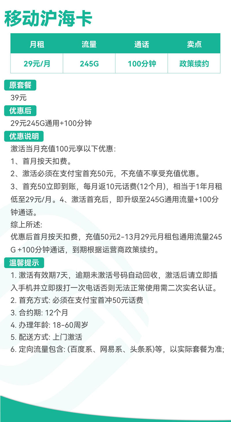 移动沪海卡29元245G通用+100分钟  第2张