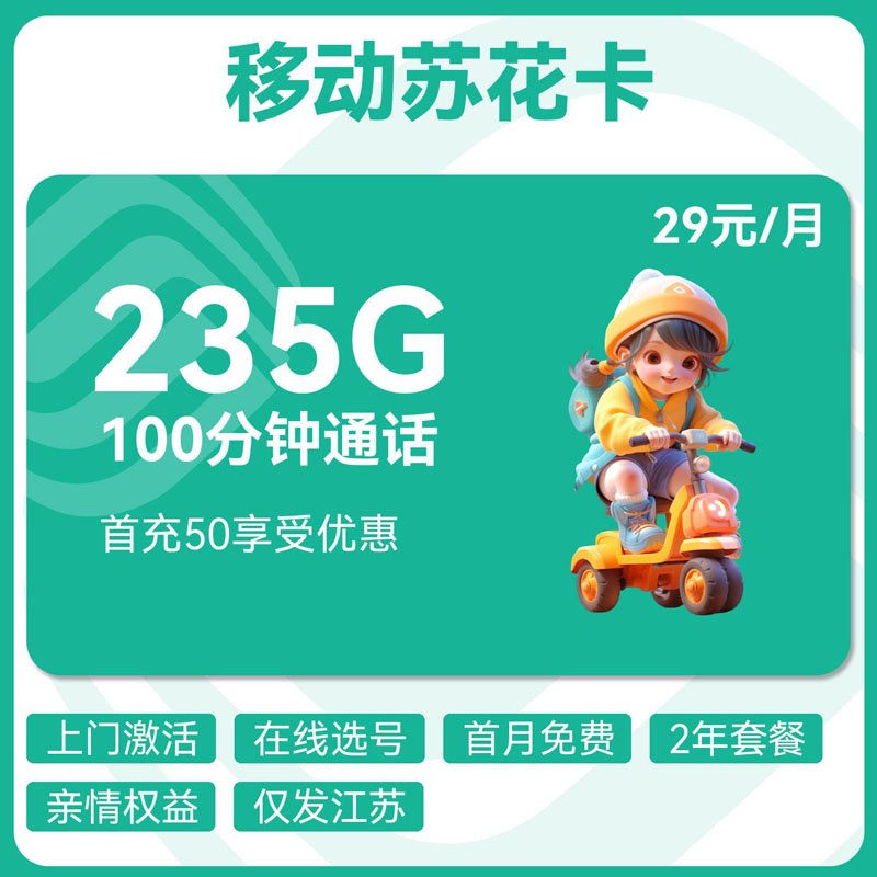 移动苏花卡29元5G通用+30G定向+200G省内通用+100分钟